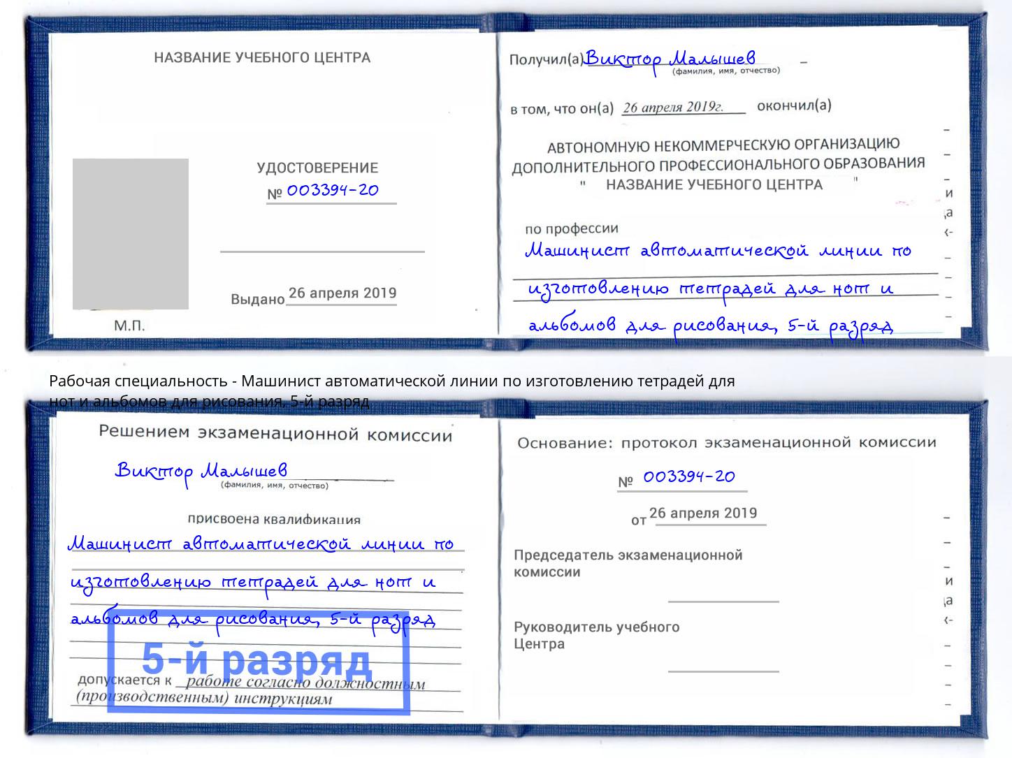 корочка 5-й разряд Машинист автоматической линии по изготовлению тетрадей для нот и альбомов для рисования Тюмень