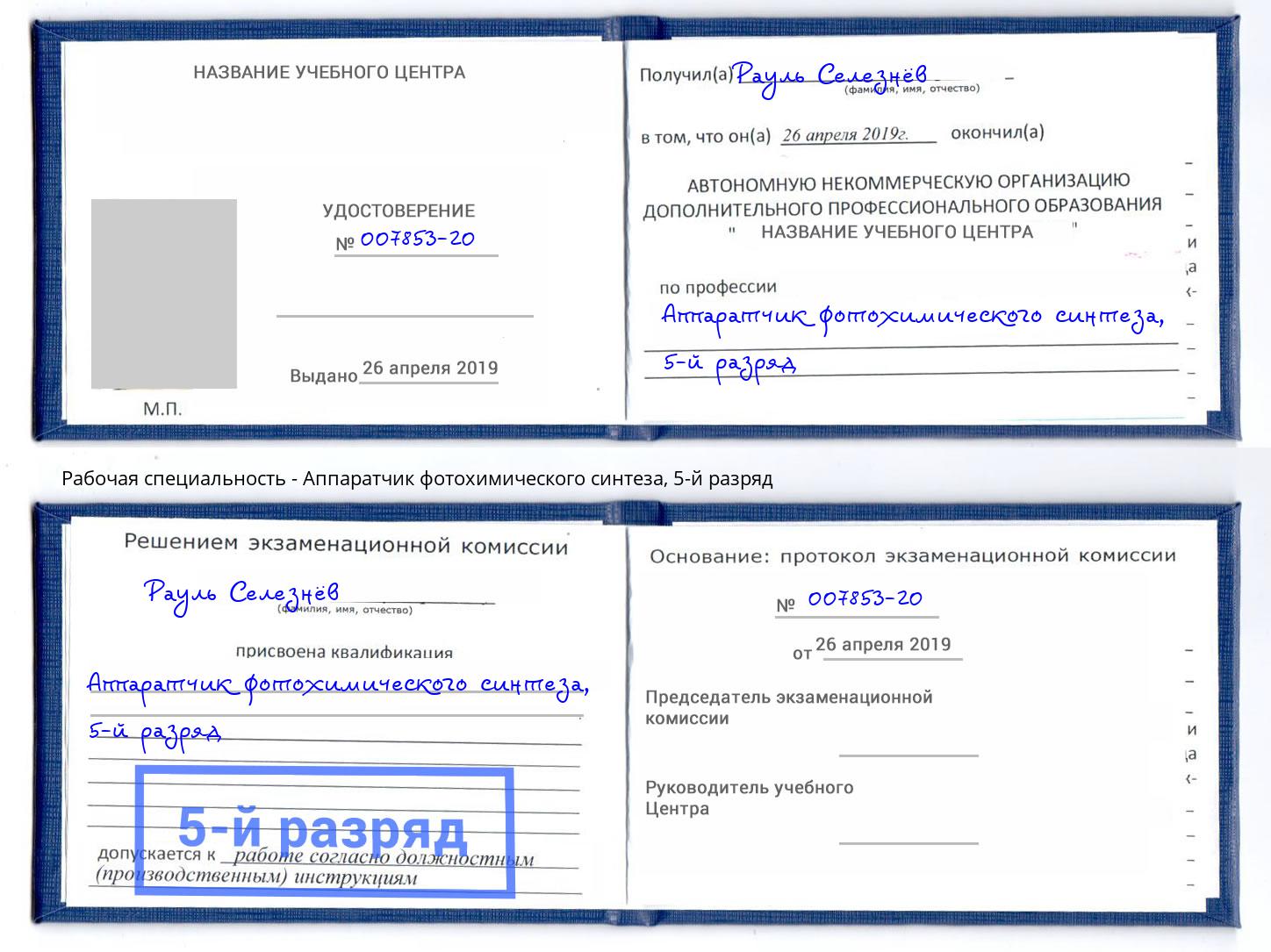 корочка 5-й разряд Аппаратчик фотохимического синтеза Тюмень