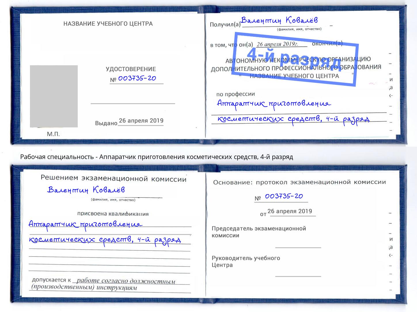 корочка 4-й разряд Аппаратчик приготовления косметических средств Тюмень