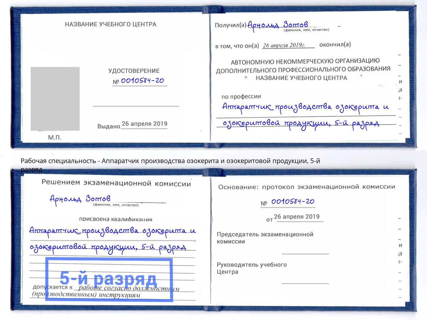 корочка 5-й разряд Аппаратчик производства озокерита и озокеритовой продукции Тюмень