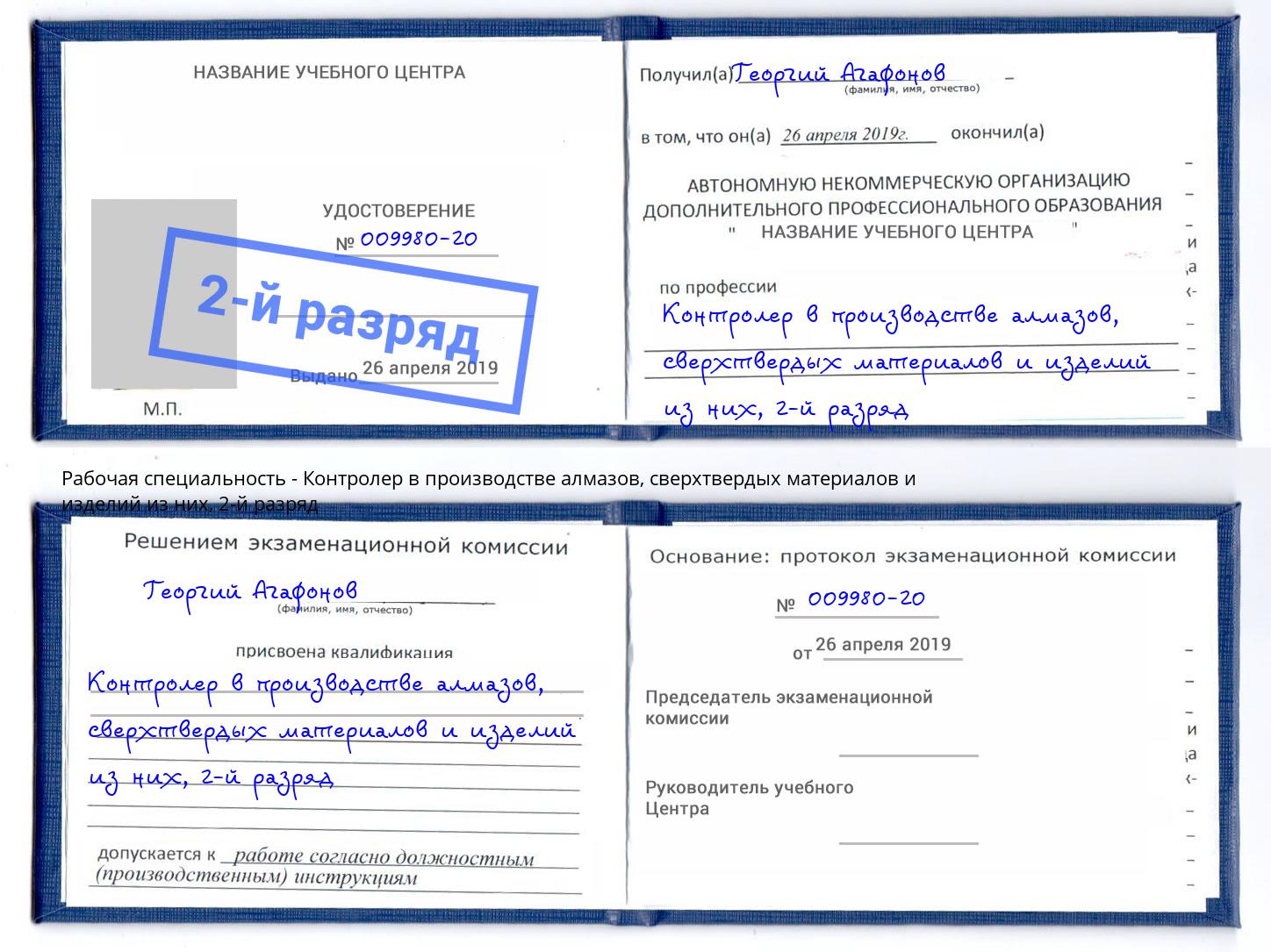 корочка 2-й разряд Контролер в производстве алмазов, сверхтвердых материалов и изделий из них Тюмень