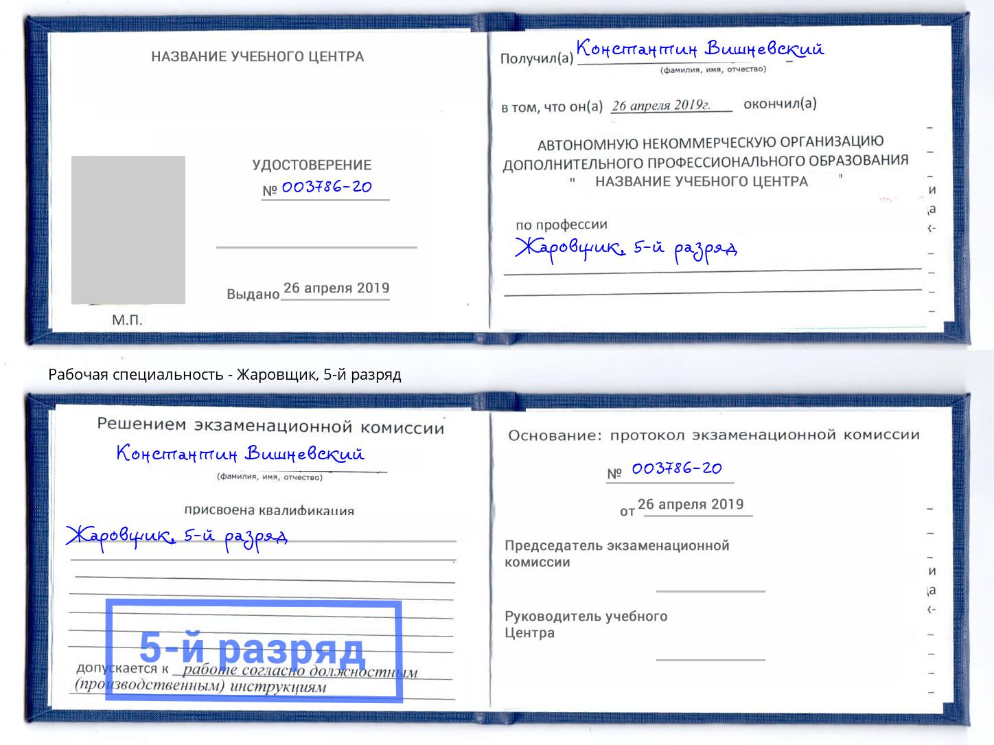 корочка 5-й разряд Жаровщик Тюмень