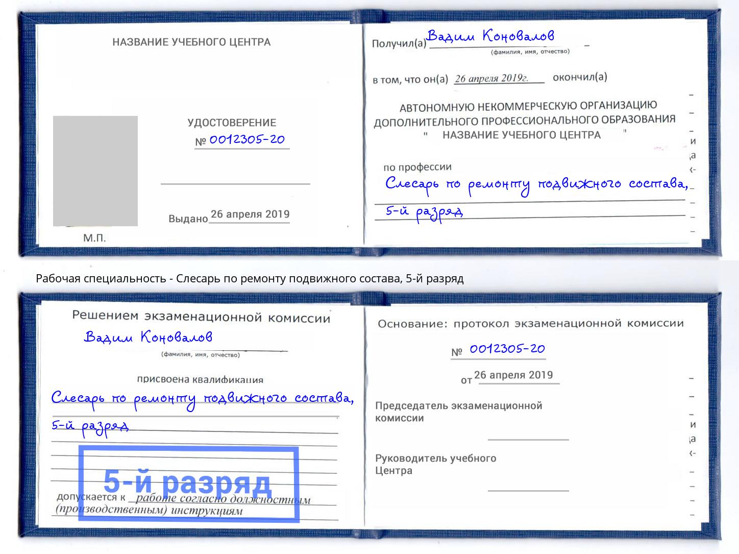 корочка 5-й разряд Слесарь по ремонту подвижного состава Тюмень