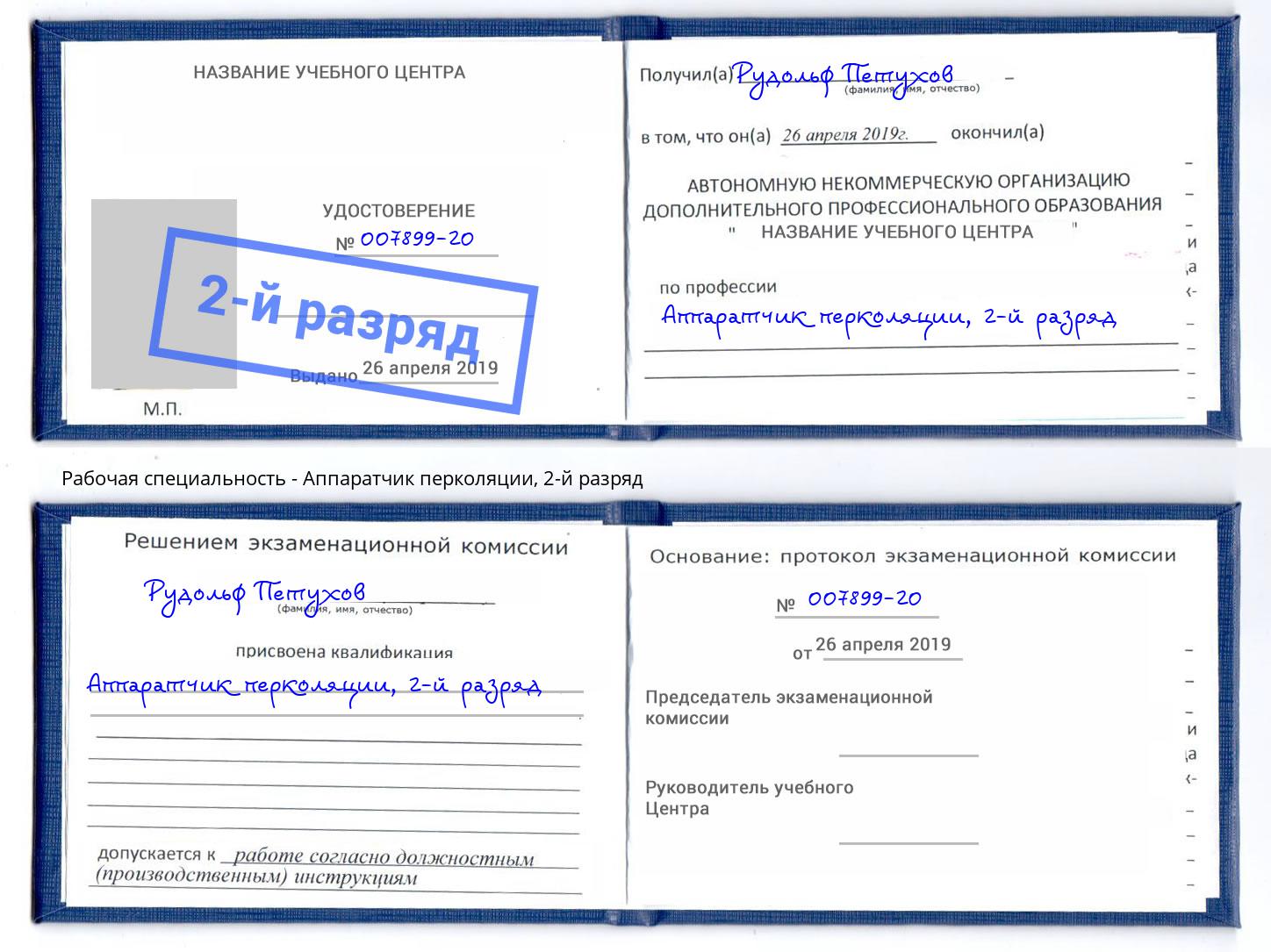 корочка 2-й разряд Аппаратчик перколяции Тюмень