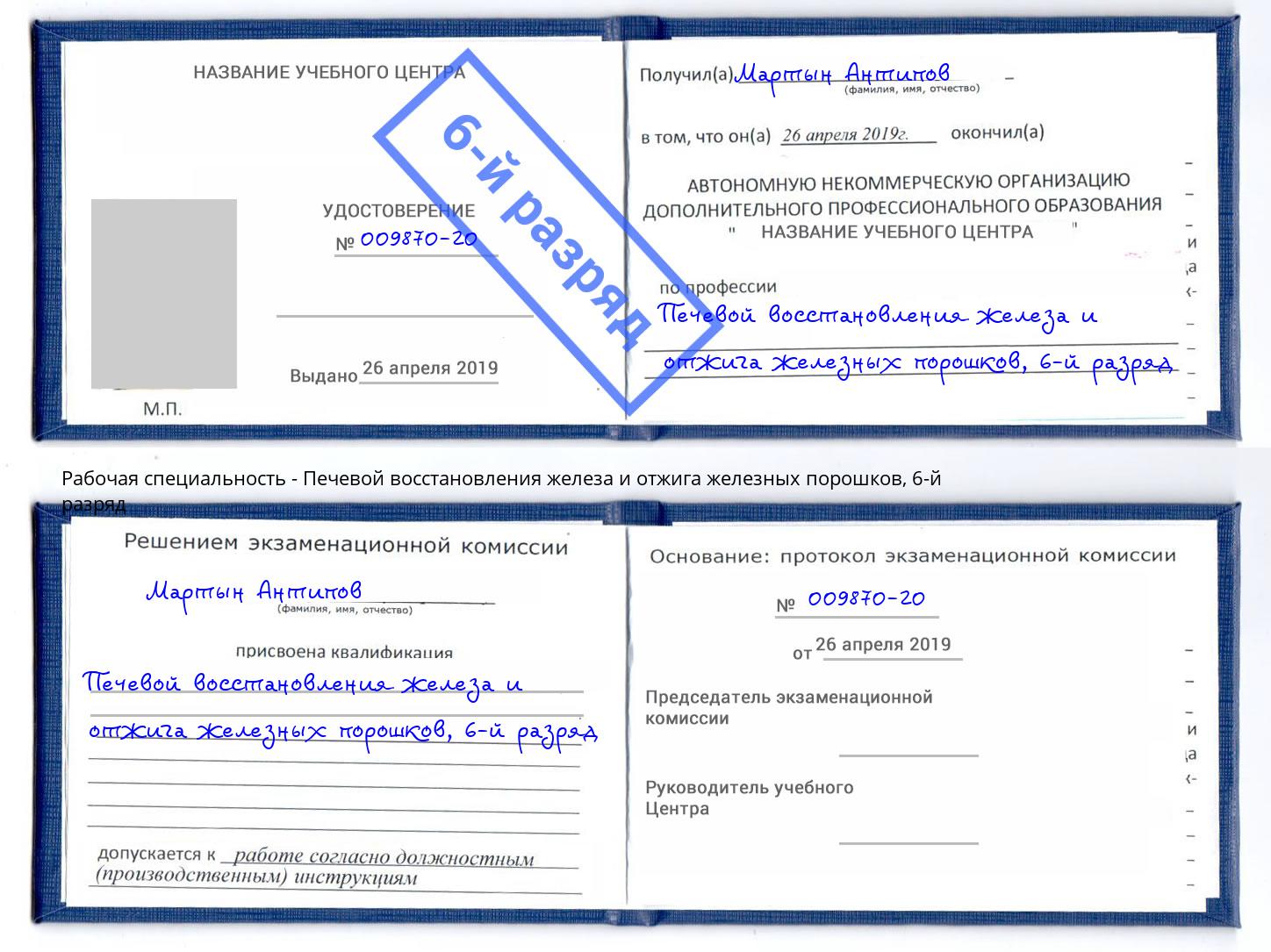 корочка 6-й разряд Печевой восстановления железа и отжига железных порошков Тюмень