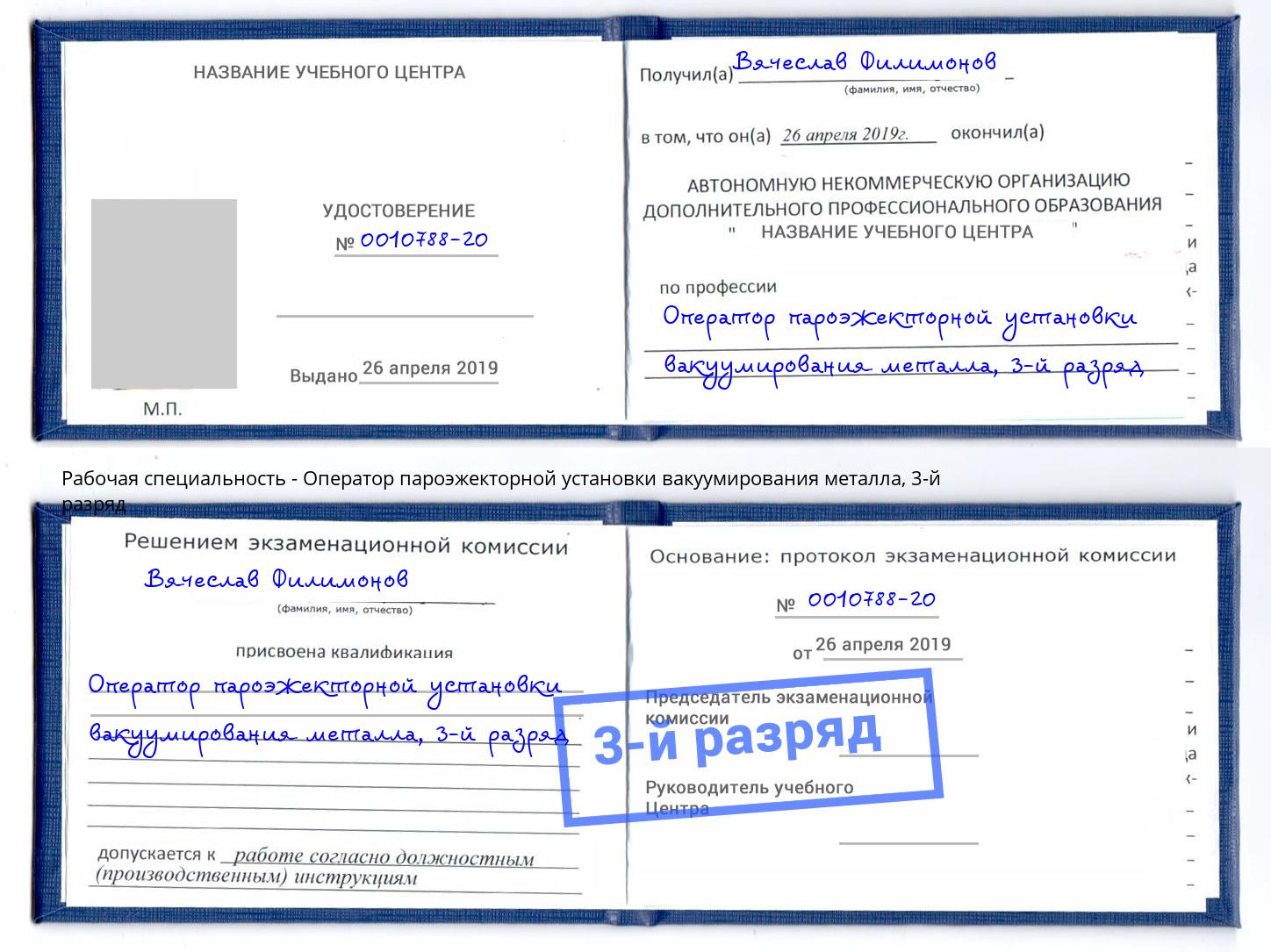 корочка 3-й разряд Оператор пароэжекторной установки вакуумирования металла Тюмень