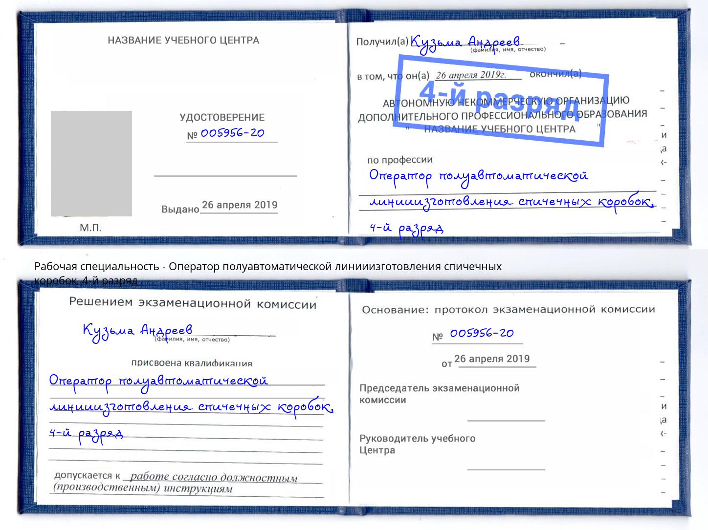 корочка 4-й разряд Оператор полуавтоматической линииизготовления спичечных коробок Тюмень