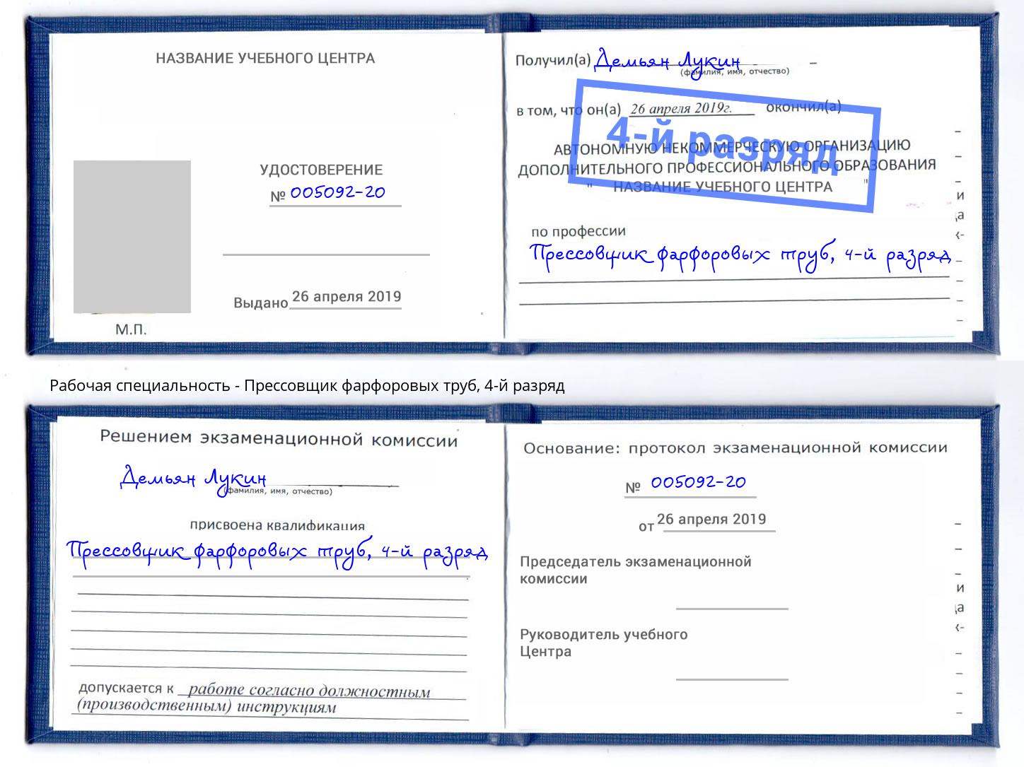 корочка 4-й разряд Прессовщик фарфоровых труб Тюмень