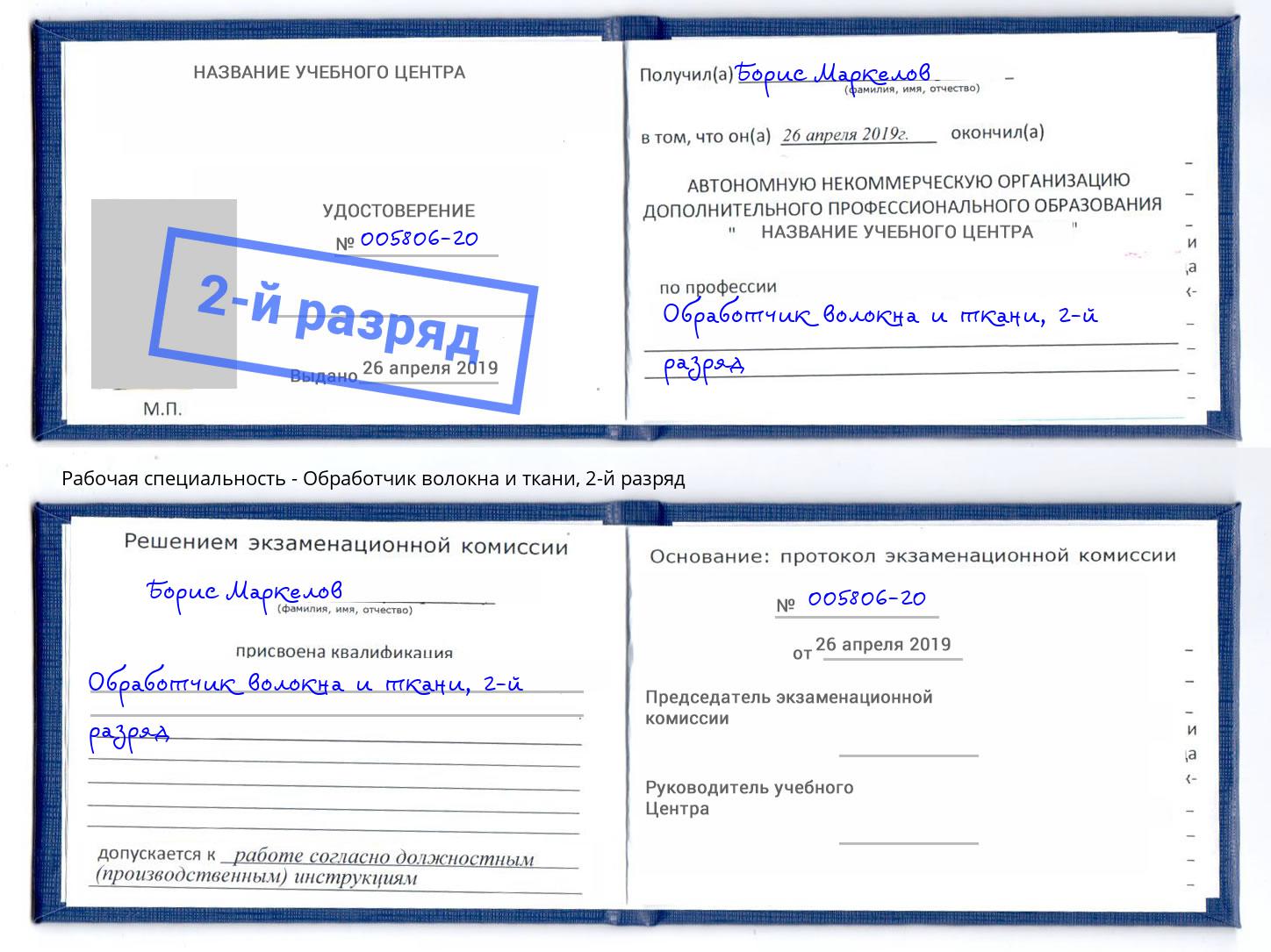 корочка 2-й разряд Обработчик волокна и ткани Тюмень