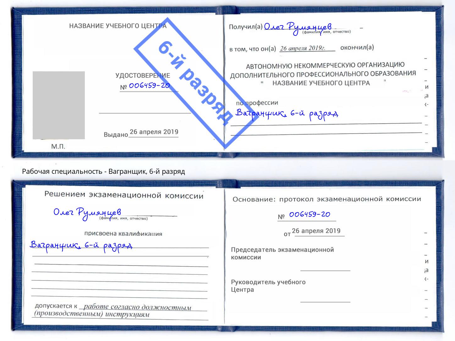 корочка 6-й разряд Вагранщик Тюмень