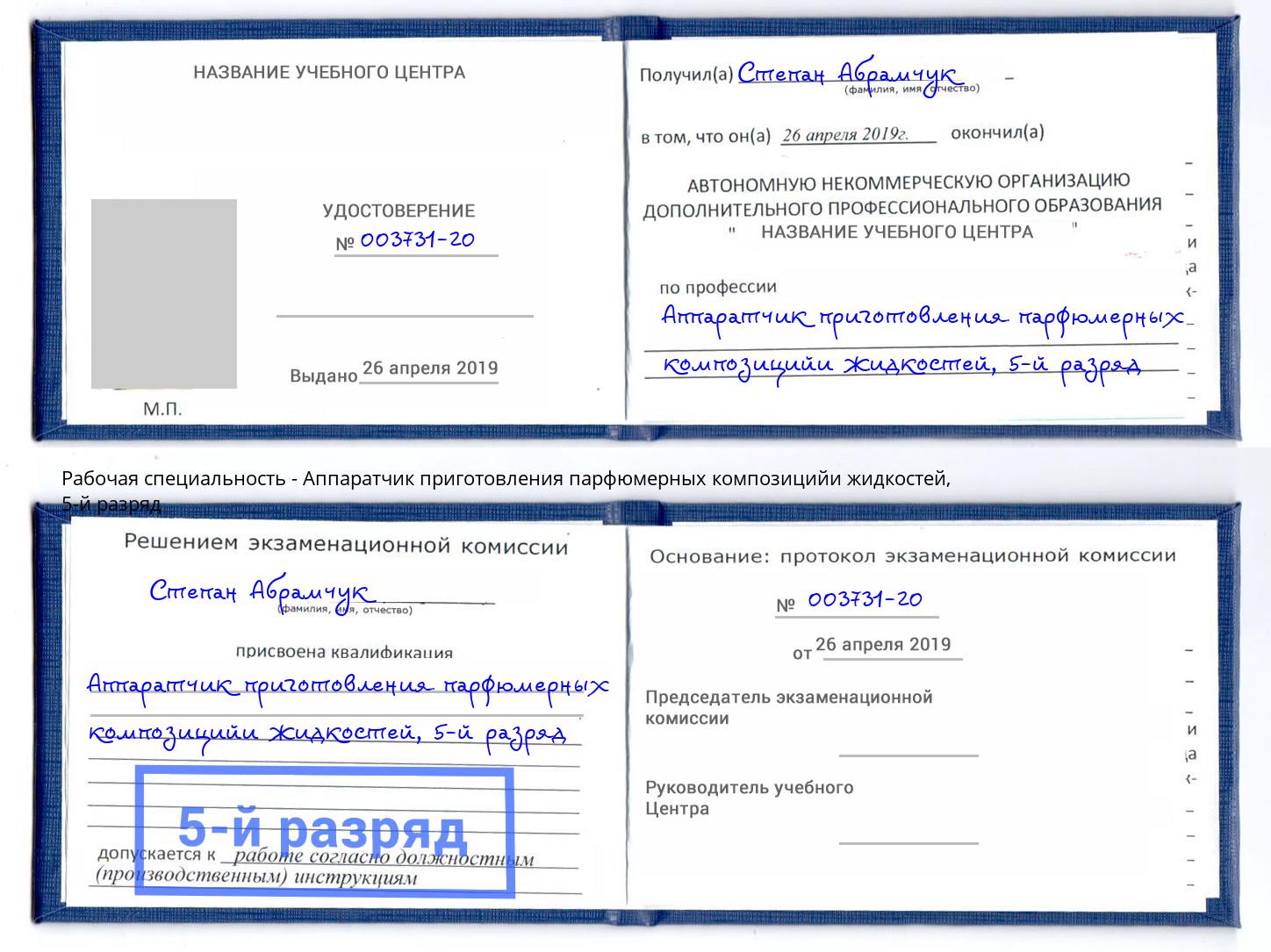 корочка 5-й разряд Аппаратчик приготовления парфюмерных композицийи жидкостей Тюмень