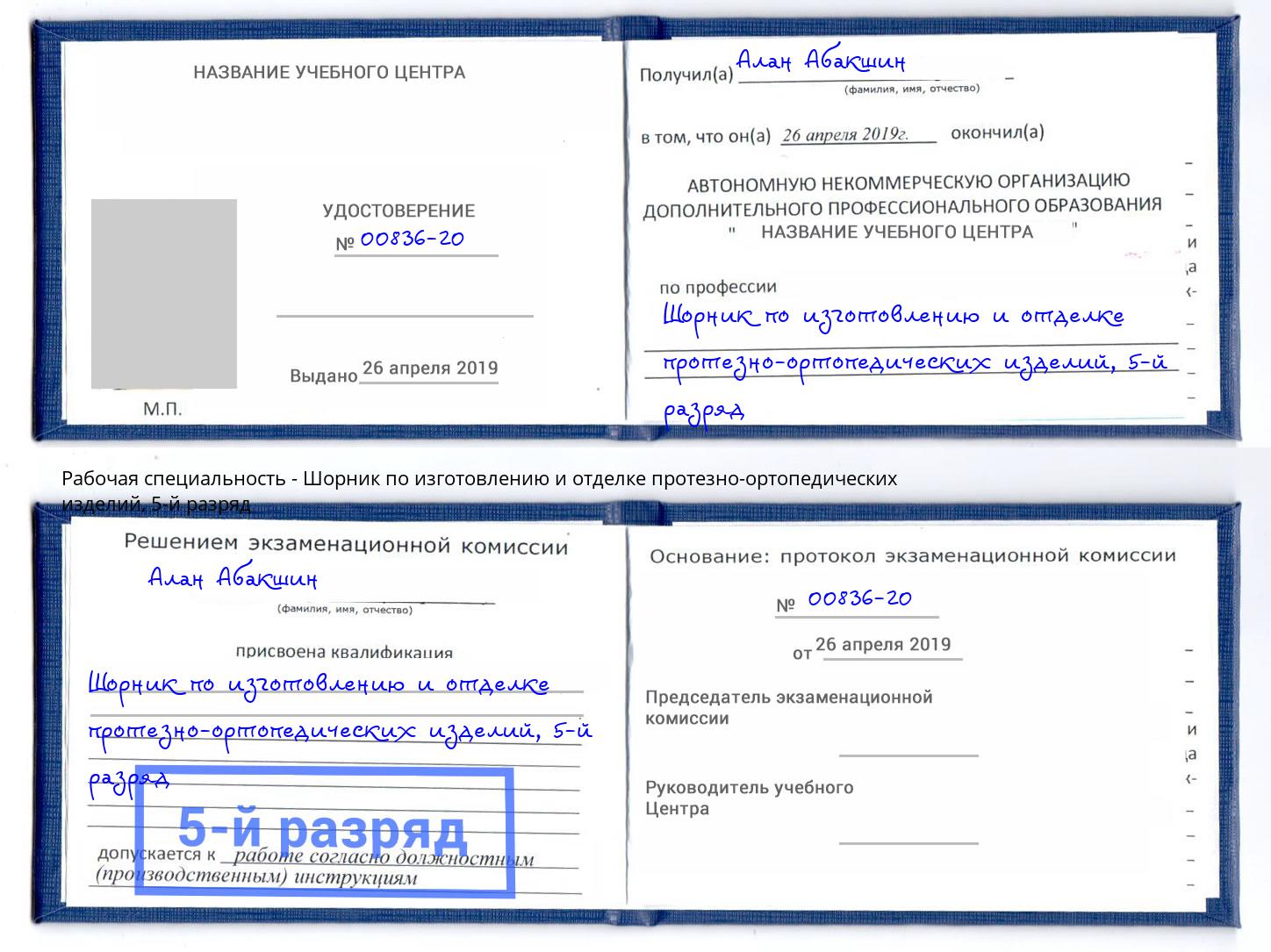 корочка 5-й разряд Шорник по изготовлению и отделке протезно-ортопедических изделий Тюмень