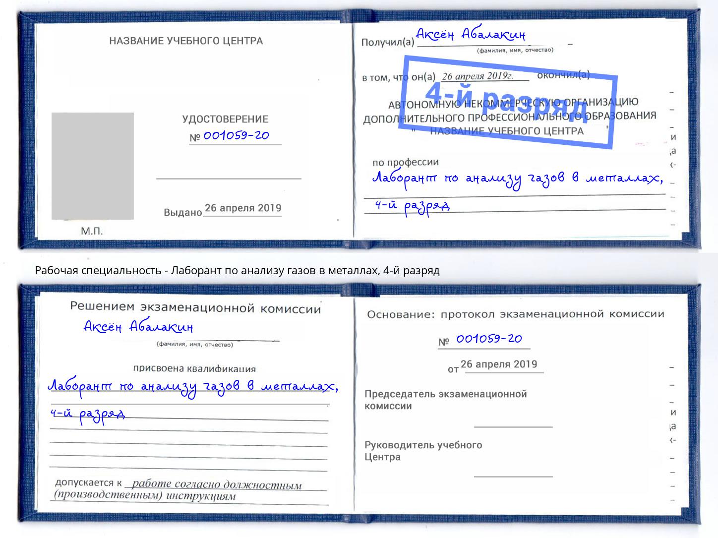 корочка 4-й разряд Лаборант по анализу газов в металлах Тюмень