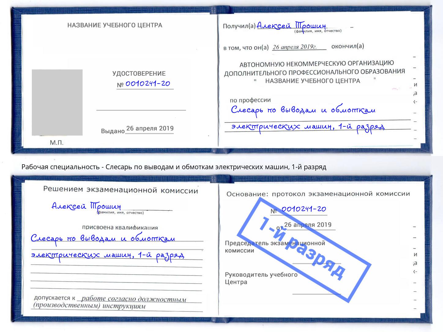 корочка 1-й разряд Слесарь по выводам и обмоткам электрических машин Тюмень