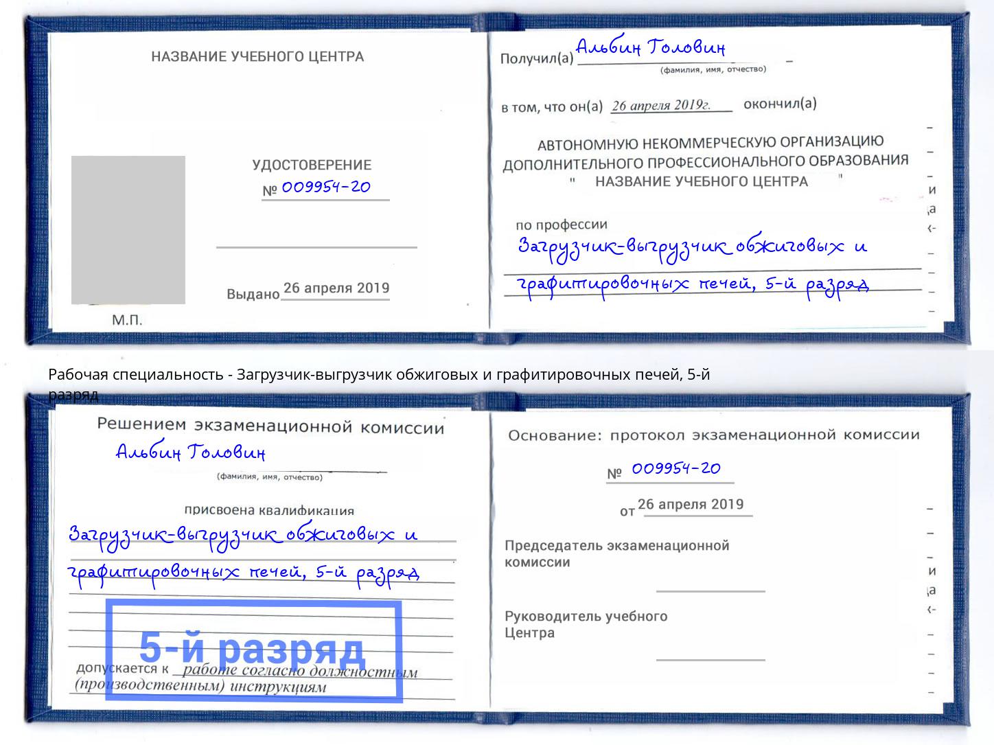 корочка 5-й разряд Загрузчик-выгрузчик обжиговых и графитировочных печей Тюмень