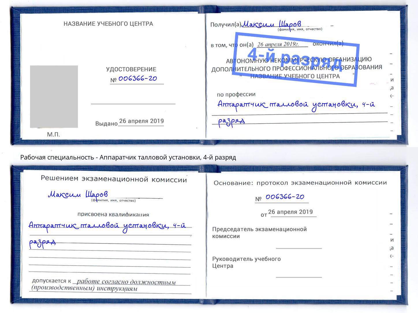 корочка 4-й разряд Аппаратчик талловой установки Тюмень