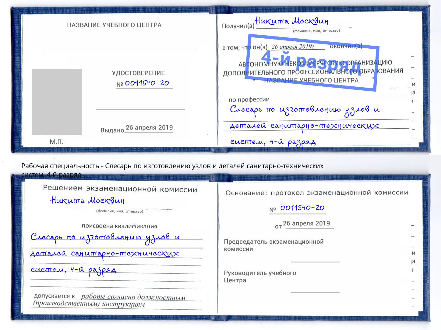 корочка 4-й разряд Слесарь по изготовлению узлов и деталей санитарно-технических систем Тюмень