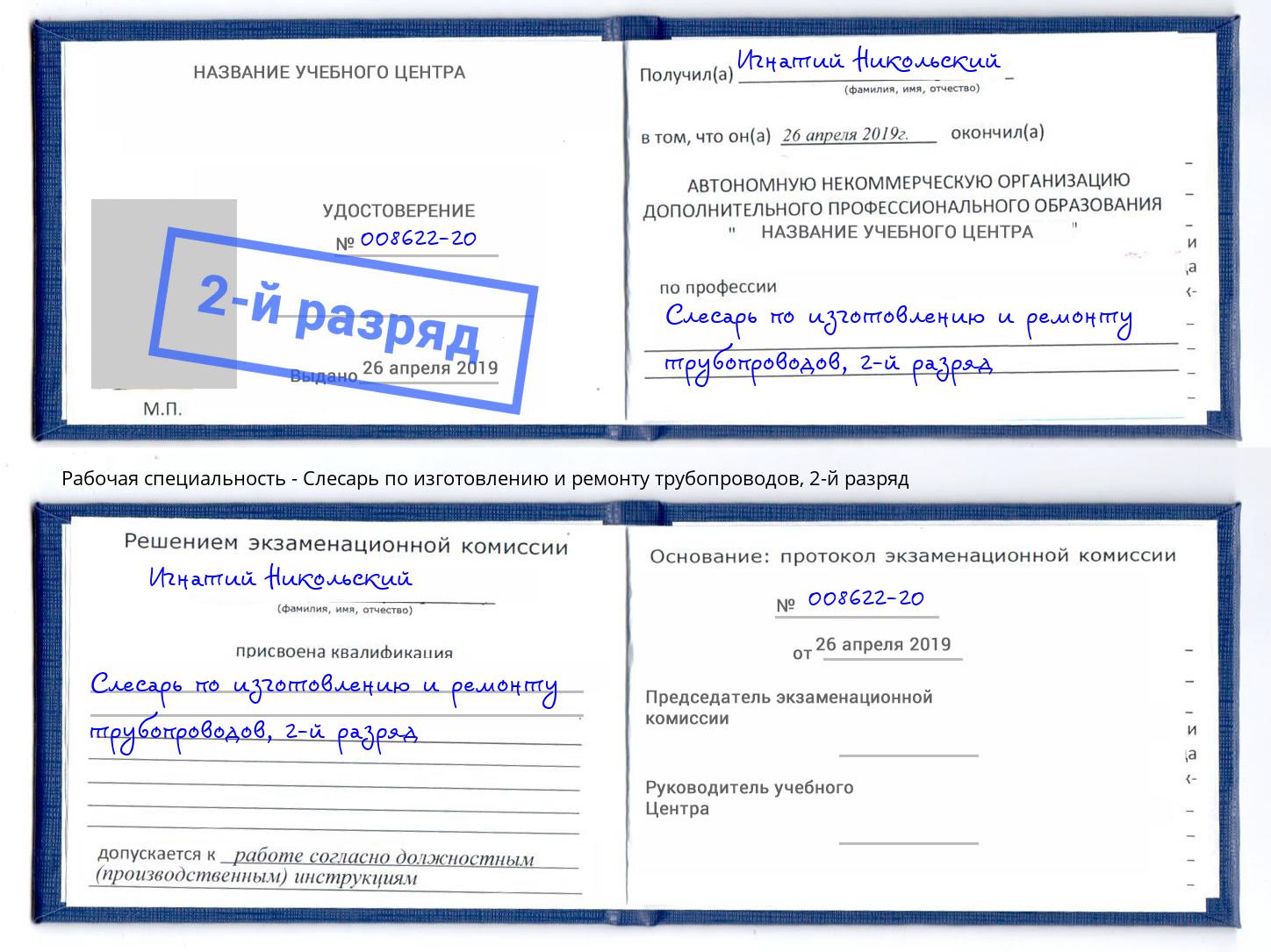 корочка 2-й разряд Слесарь по изготовлению и ремонту трубопроводов Тюмень