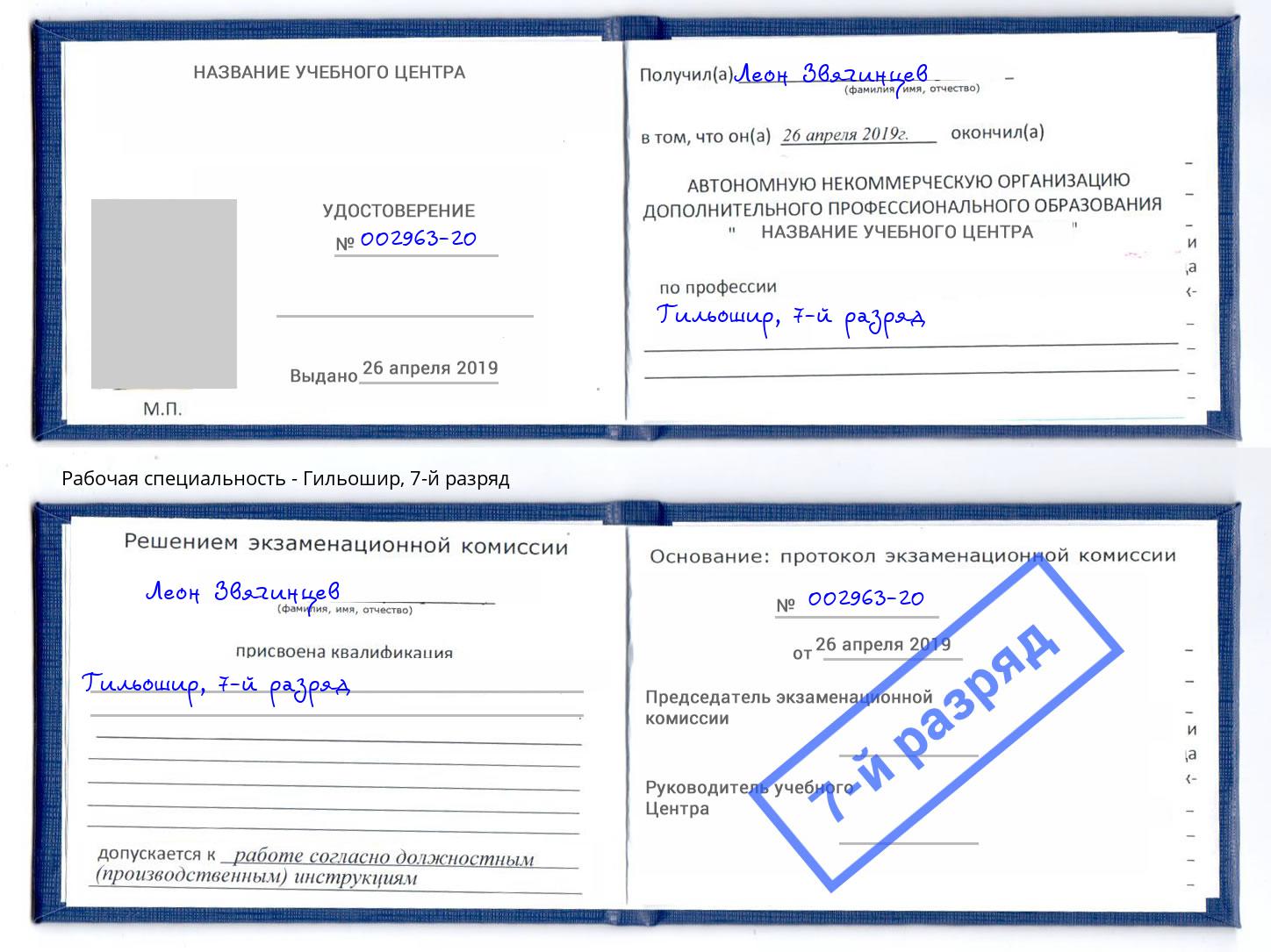 корочка 7-й разряд Гильошир Тюмень