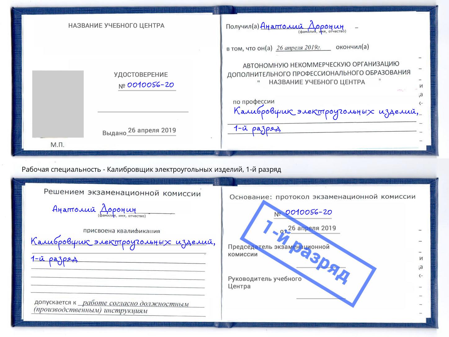 корочка 1-й разряд Калибровщик электроугольных изделий Тюмень