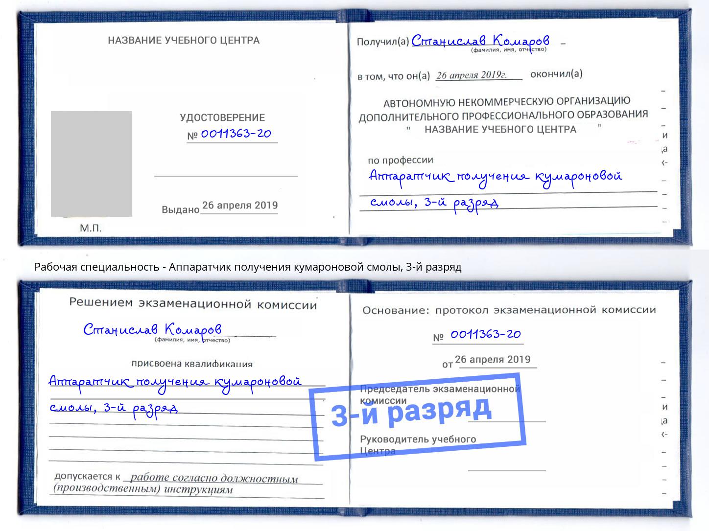 корочка 3-й разряд Аппаратчик получения кумароновой смолы Тюмень