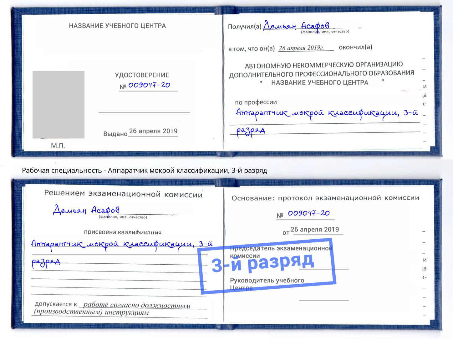корочка 3-й разряд Аппаратчик мокрой классификации Тюмень