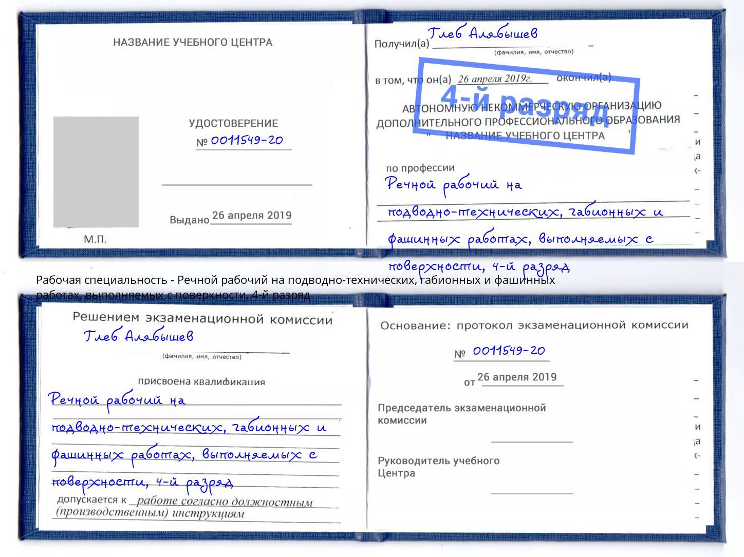 корочка 4-й разряд Речной рабочий на подводно-технических, габионных и фашинных работах, выполняемых с поверхности Тюмень