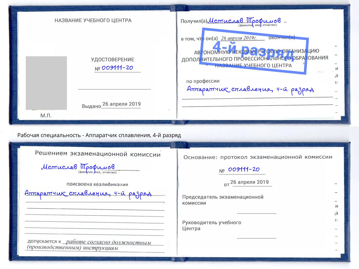 корочка 4-й разряд Аппаратчик сплавления Тюмень