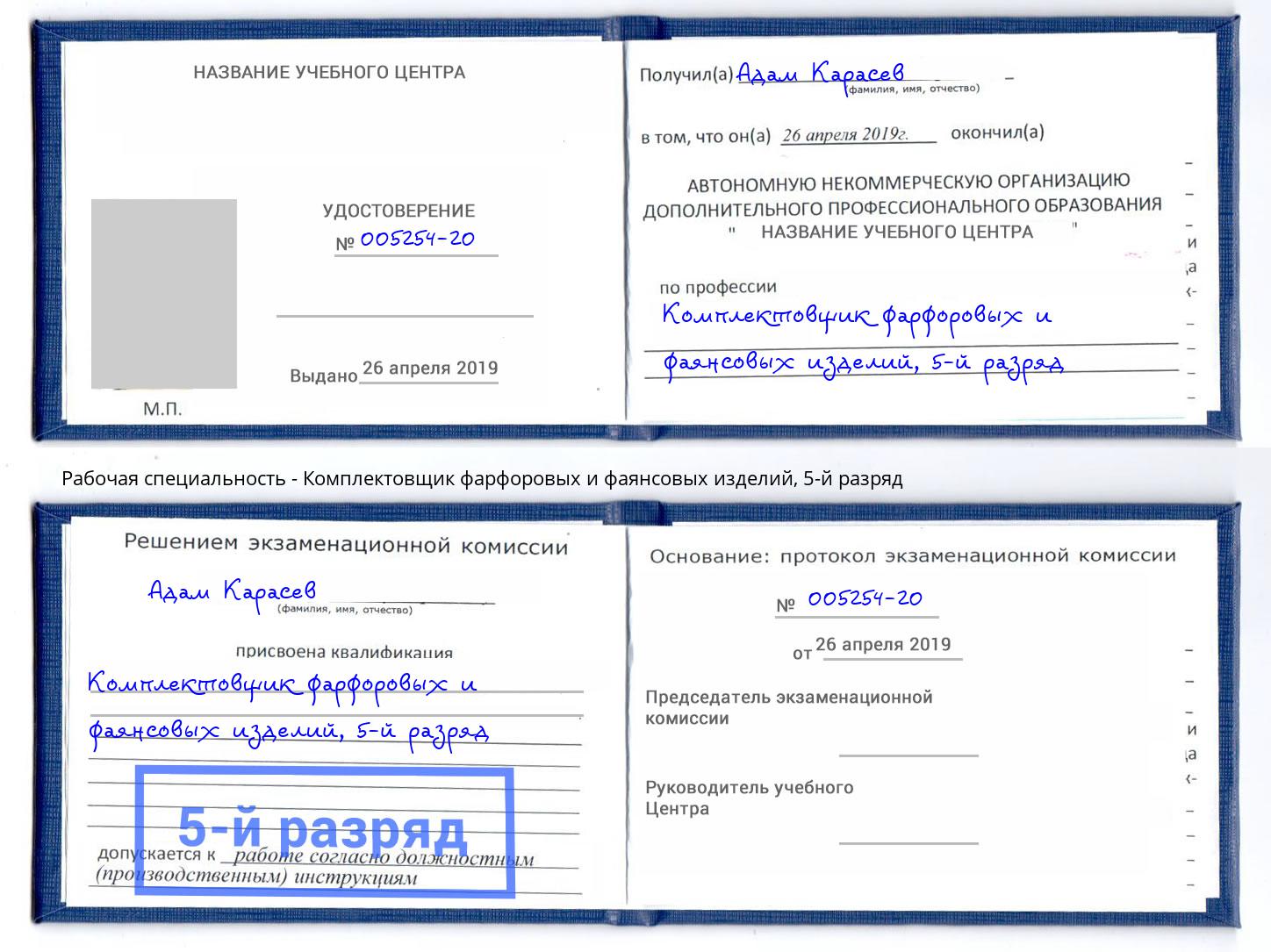 корочка 5-й разряд Комплектовщик фарфоровых и фаянсовых изделий Тюмень