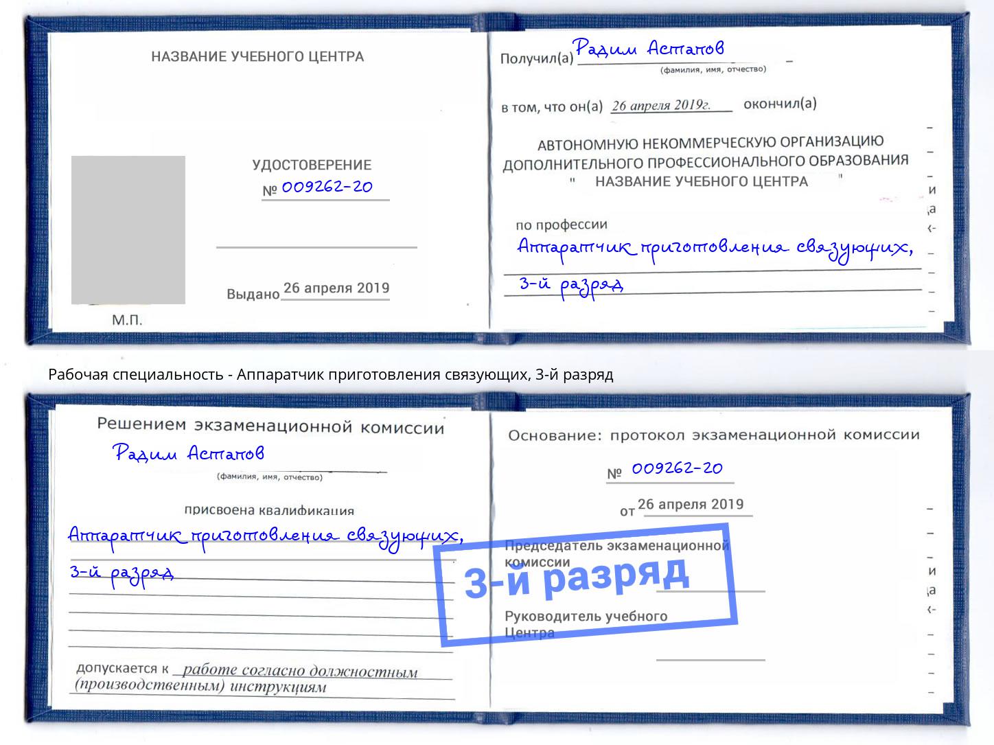 корочка 3-й разряд Аппаратчик приготовления связующих Тюмень