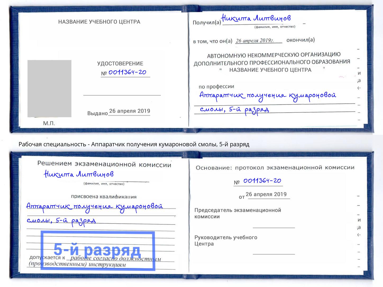 корочка 5-й разряд Аппаратчик получения кумароновой смолы Тюмень