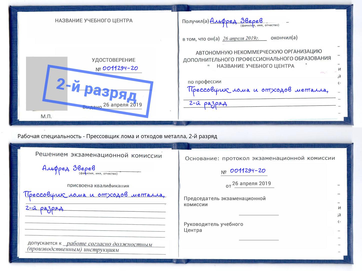 корочка 2-й разряд Прессовщик лома и отходов металла Тюмень