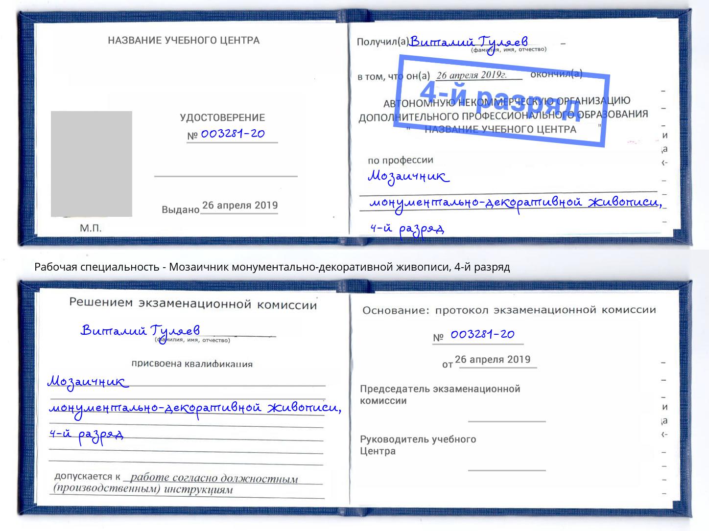 корочка 4-й разряд Мозаичник монументально-декоративной живописи Тюмень