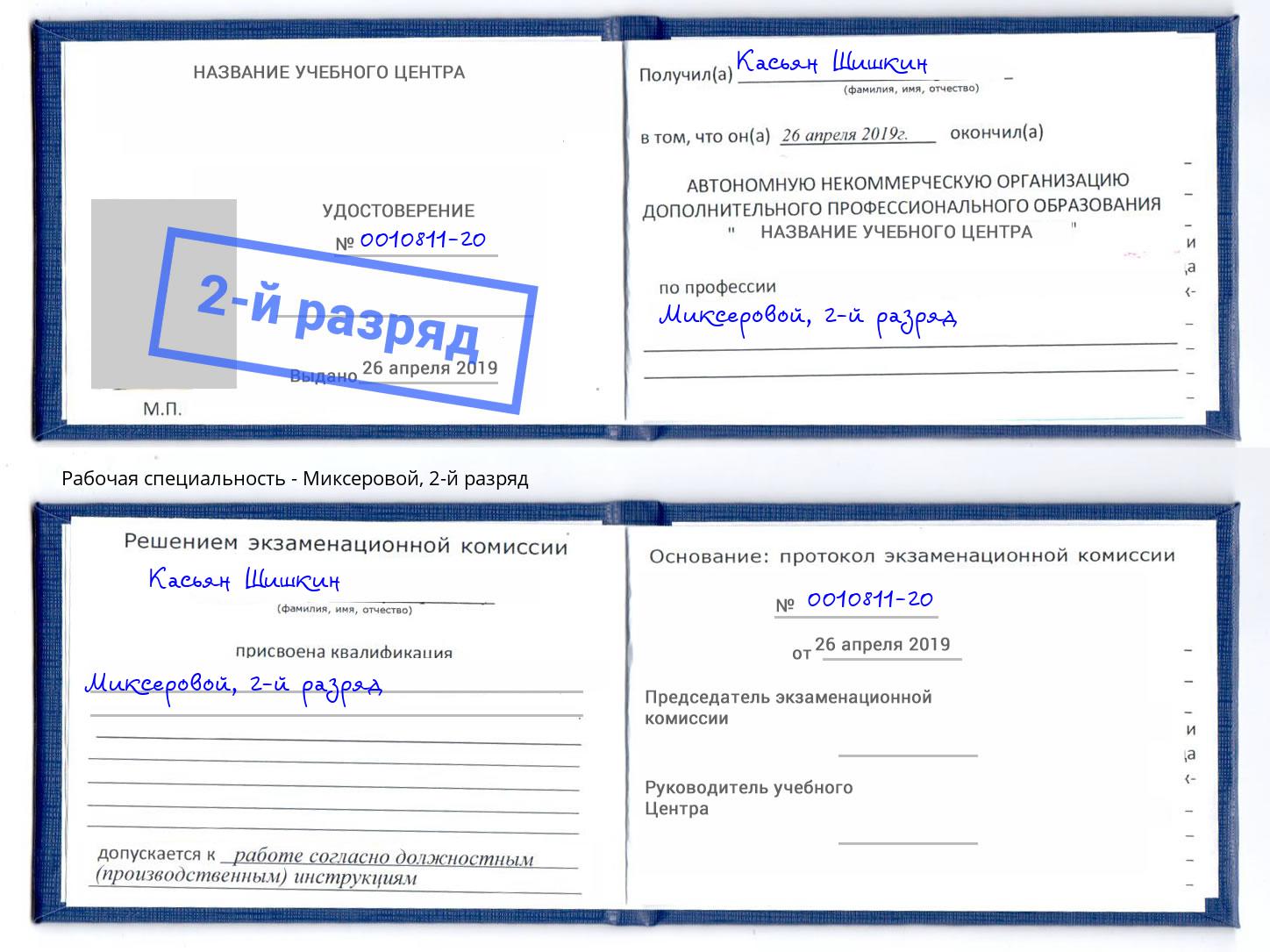 корочка 2-й разряд Миксеровой Тюмень