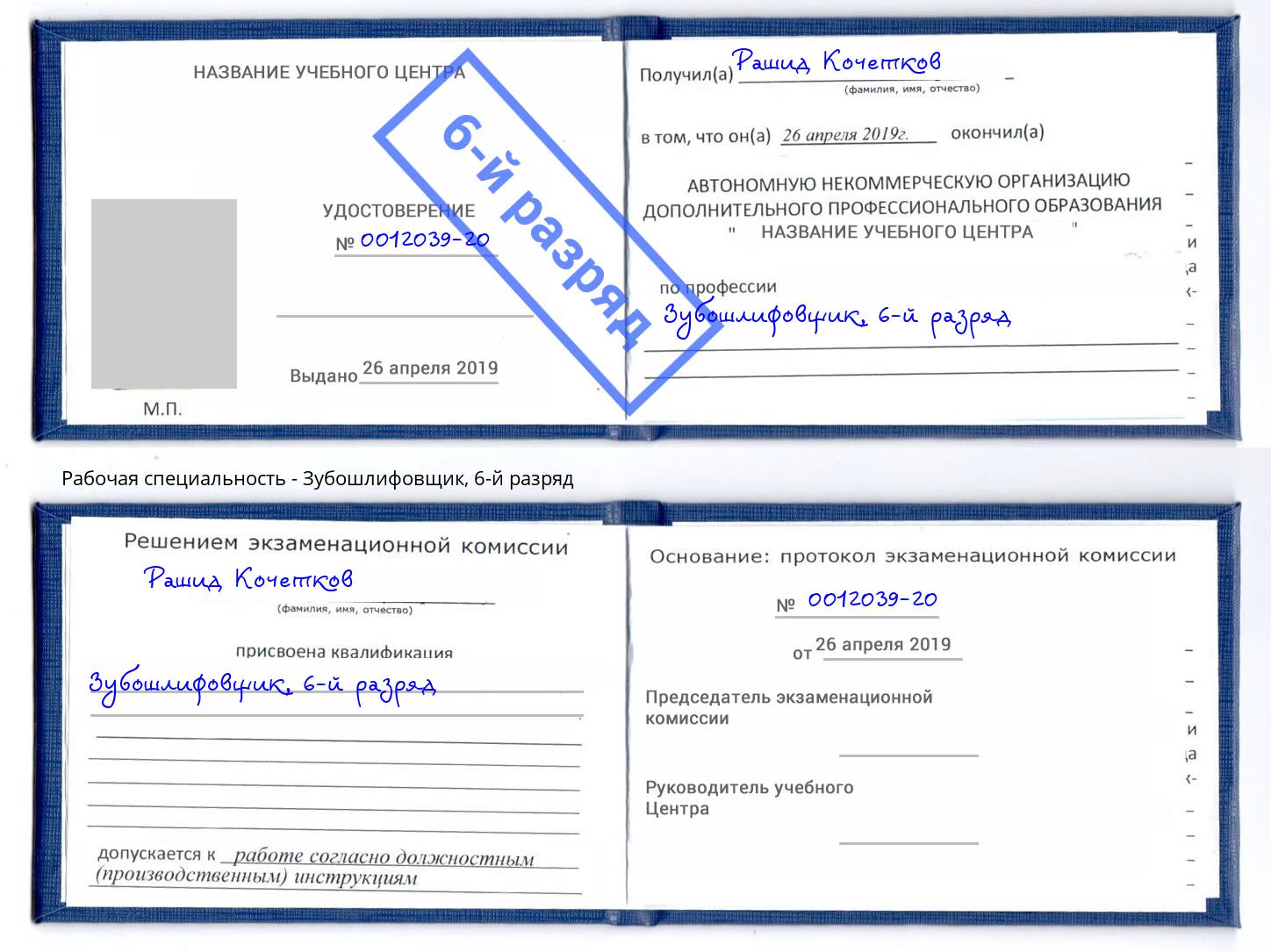 корочка 6-й разряд Зубошлифовщик Тюмень