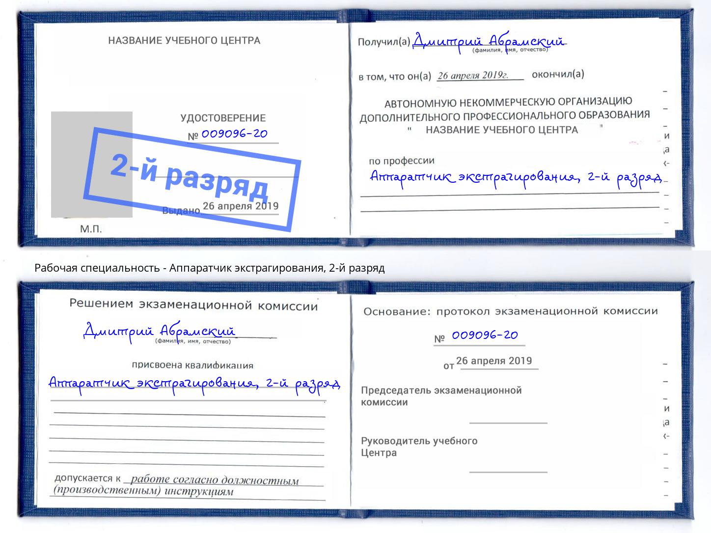 корочка 2-й разряд Аппаратчик экстрагирования Тюмень