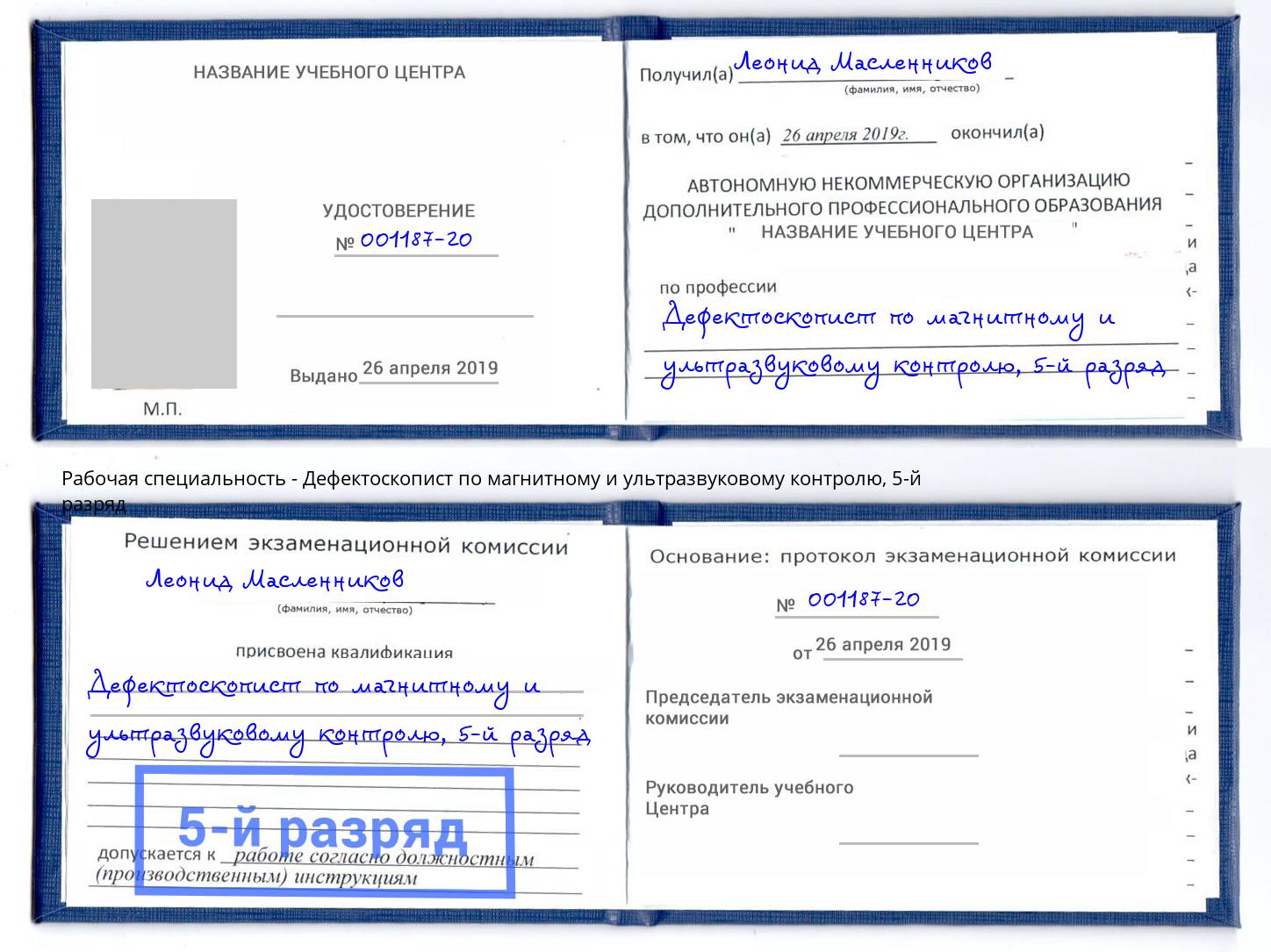 корочка 5-й разряд Дефектоскопист по магнитному и ультразвуковому контролю Тюмень