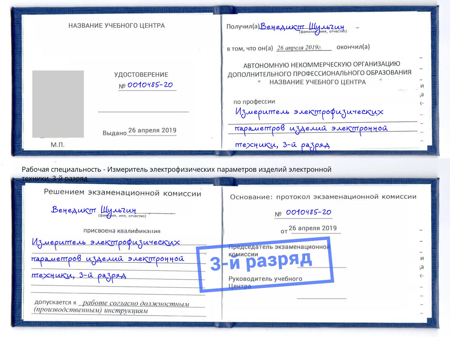 корочка 3-й разряд Измеритель электрофизических параметров изделий электронной техники Тюмень