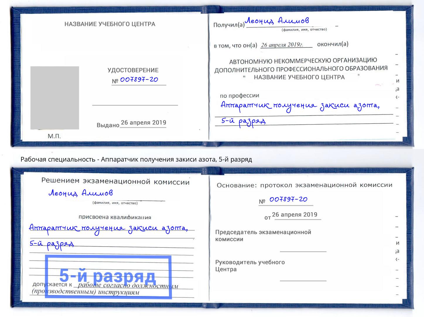 корочка 5-й разряд Аппаратчик получения закиси азота Тюмень