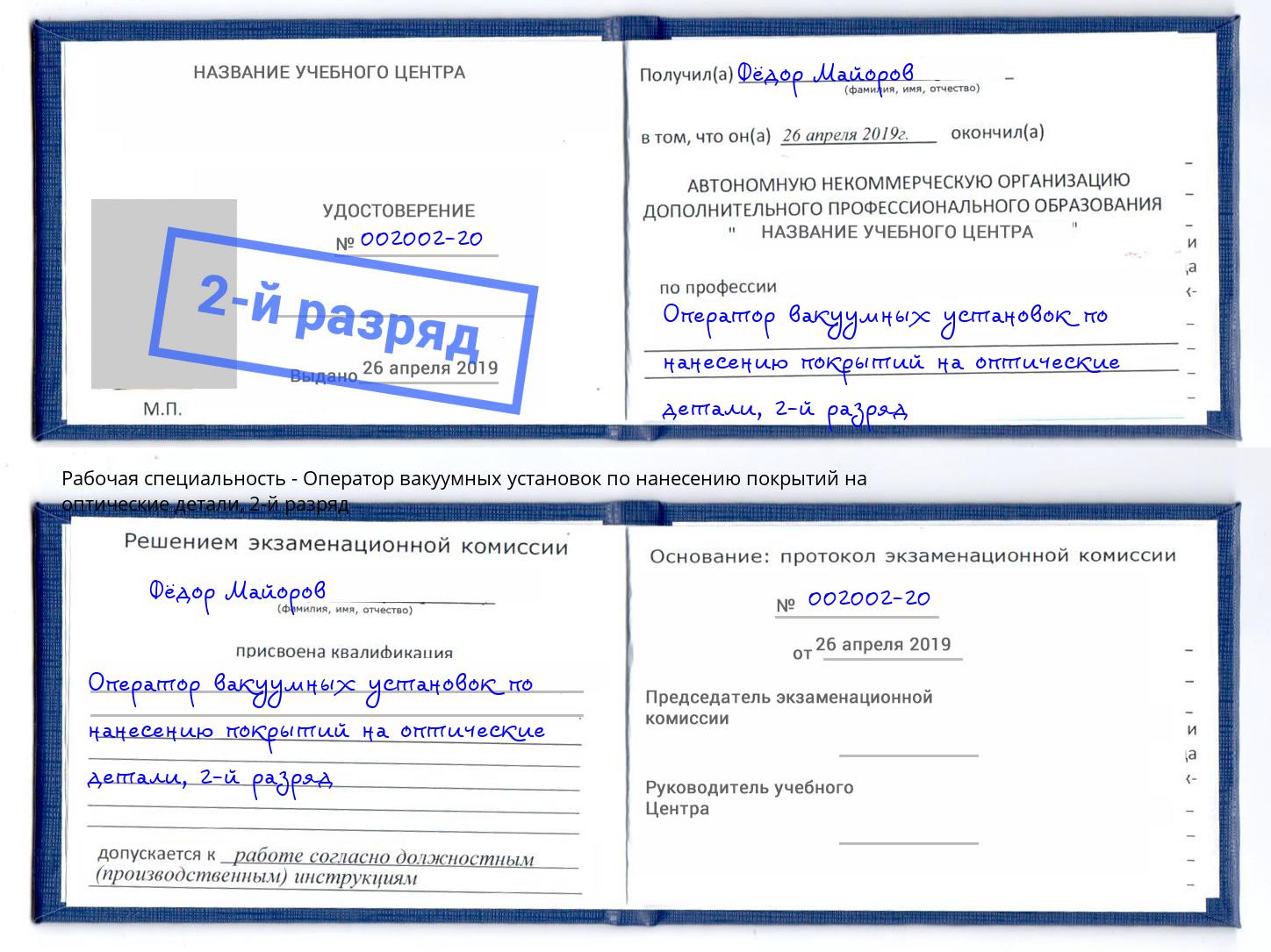 корочка 2-й разряд Оператор вакуумных установок по нанесению покрытий на оптические детали Тюмень