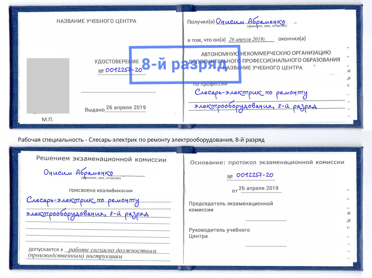 корочка 8-й разряд Слесарь-электрик по ремонту электрооборудования Тюмень