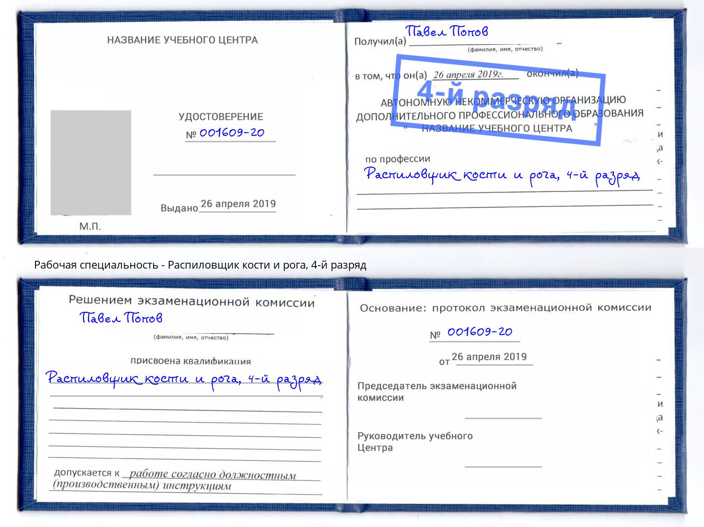 корочка 4-й разряд Распиловщик кости и рога Тюмень