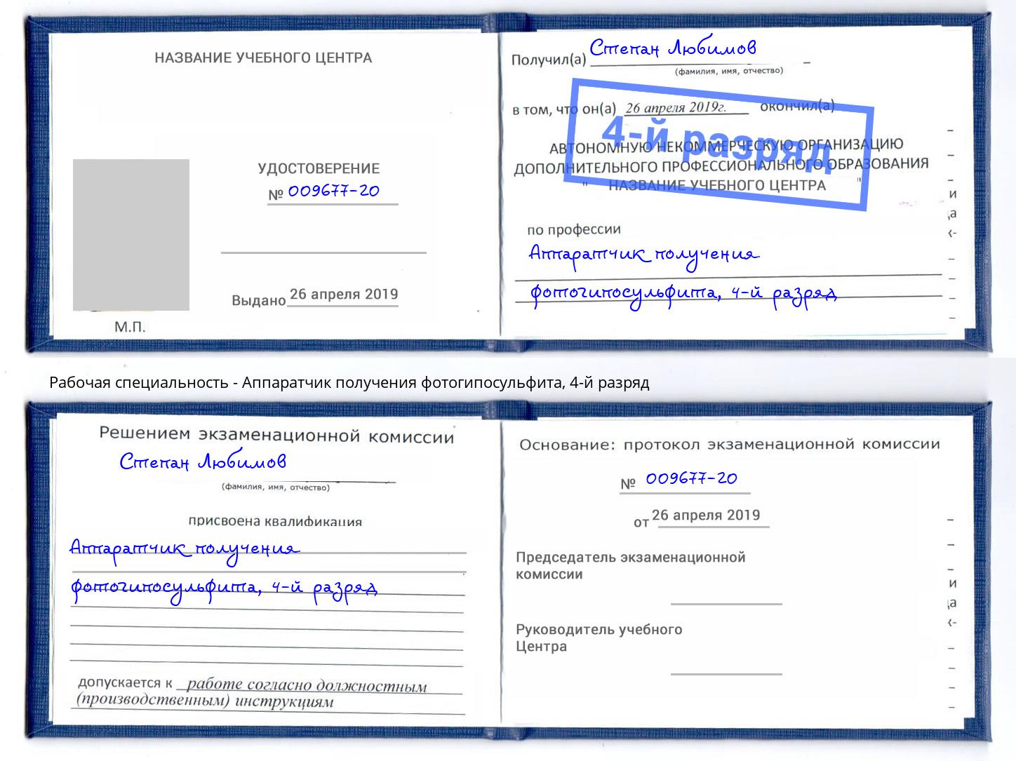 корочка 4-й разряд Аппаратчик получения фотогипосульфита Тюмень