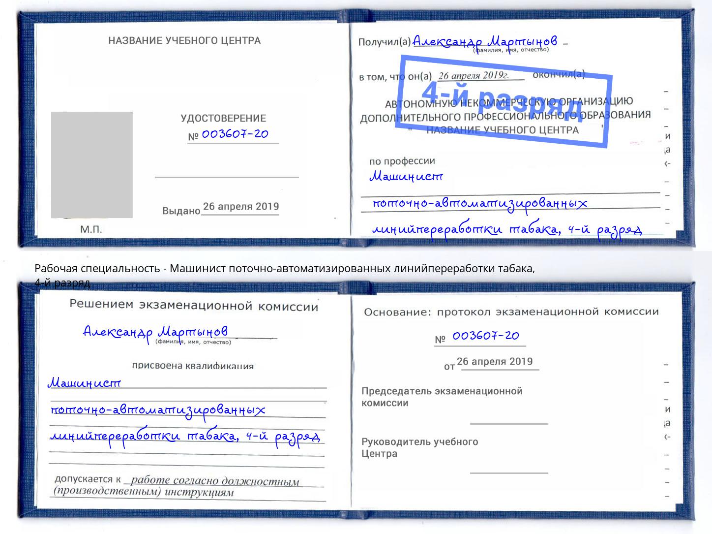 корочка 4-й разряд Машинист поточно-автоматизированных линийпереработки табака Тюмень