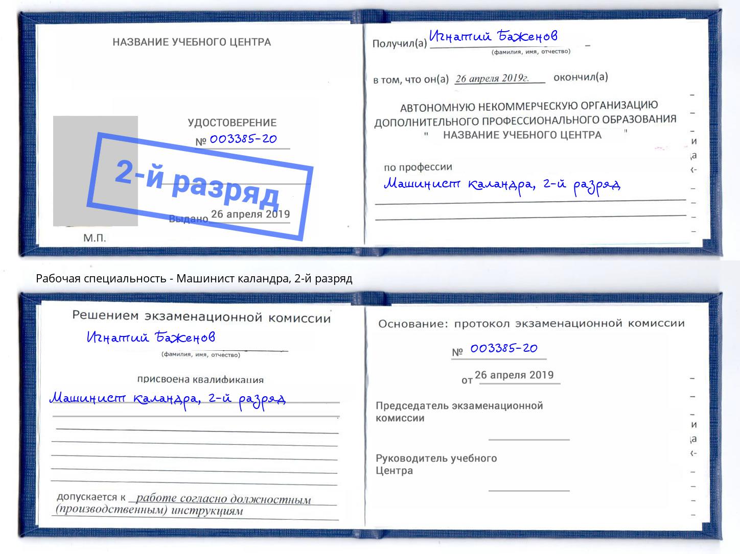 корочка 2-й разряд Машинист каландра Тюмень