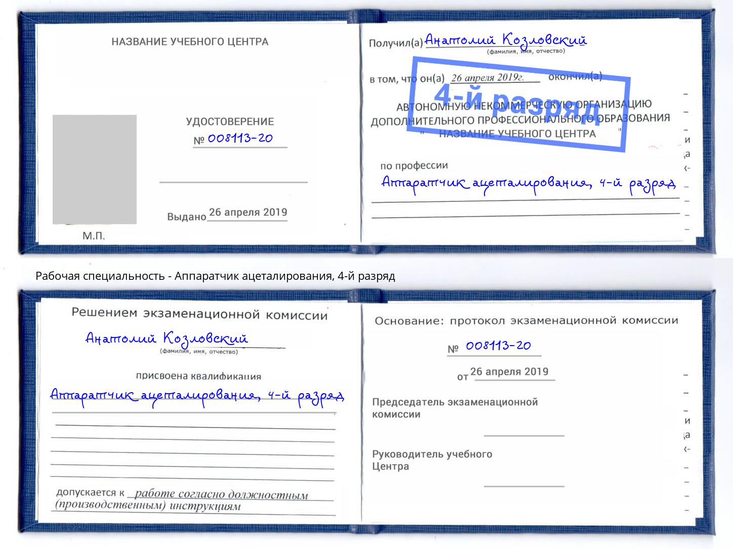 корочка 4-й разряд Аппаратчик ацеталирования Тюмень