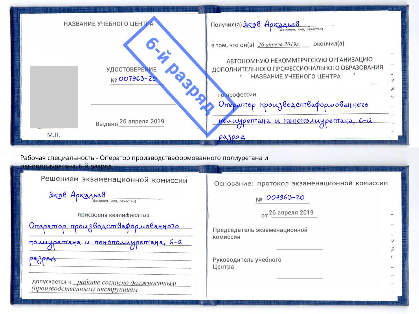 корочка 6-й разряд Оператор производстваформованного полиуретана и пенополиуретана Тюмень