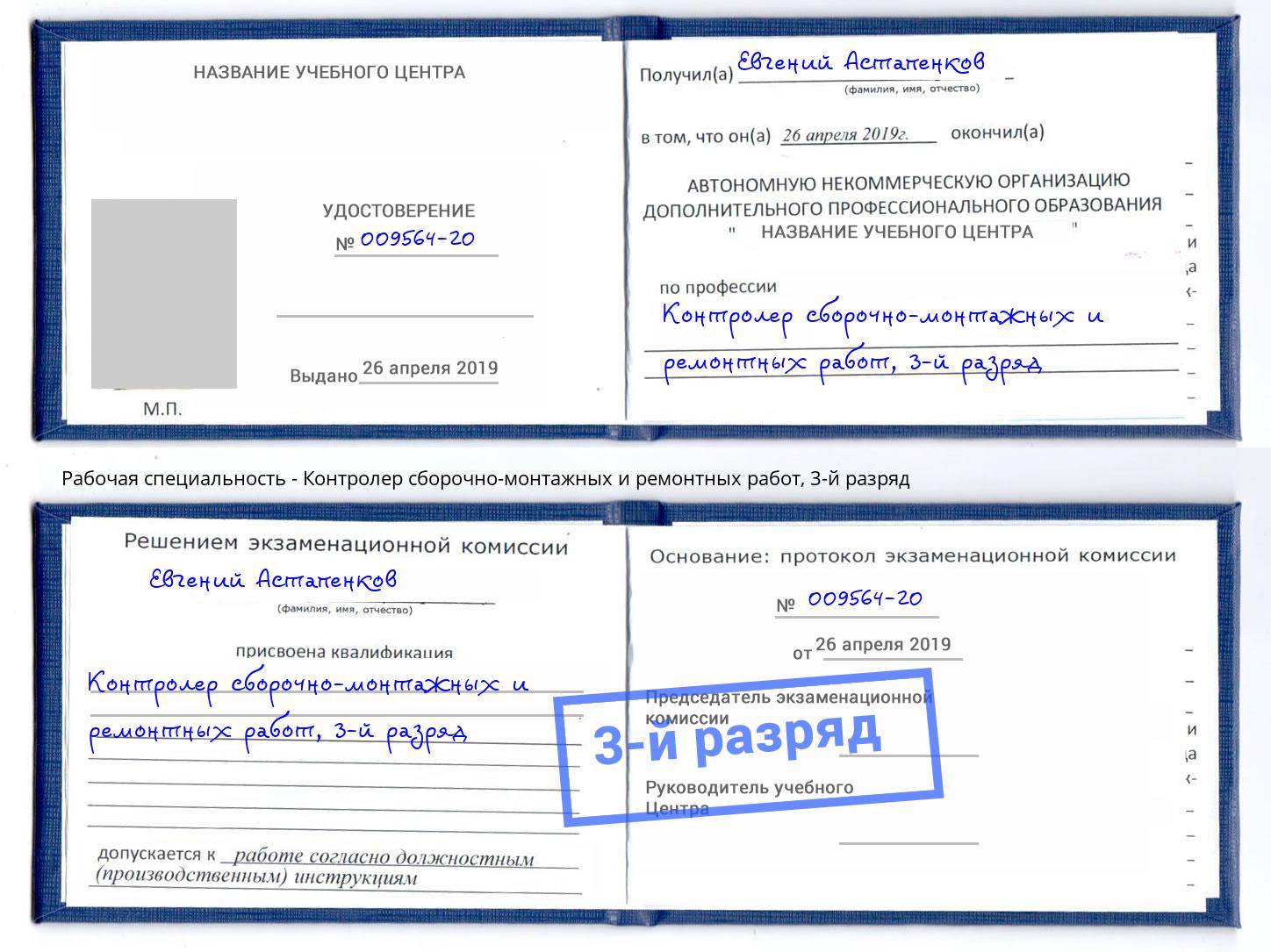 корочка 3-й разряд Контролер сборочно-монтажных и ремонтных работ Тюмень
