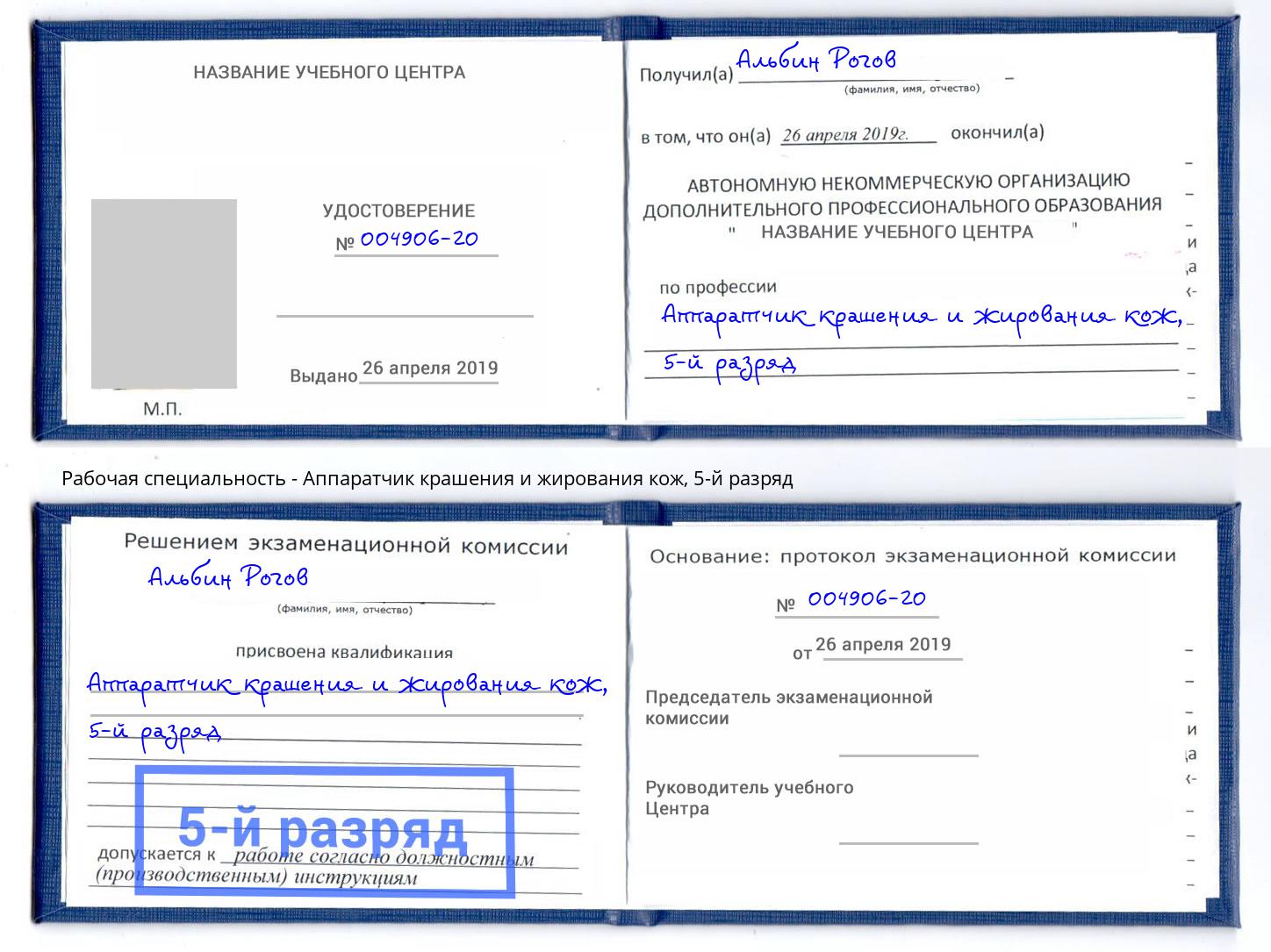корочка 5-й разряд Аппаратчик крашения и жирования кож Тюмень