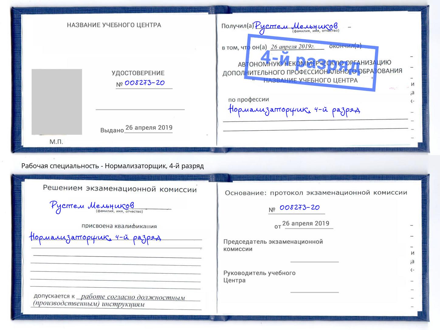 корочка 4-й разряд Нормализаторщик Тюмень